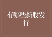 A股市场新股发行：2023年的投资新机遇与挑战