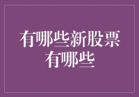 股票市场的新鲜血液：那些不为人知的新星