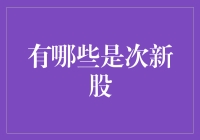 次新股：超越你的想象，颠覆你的认知