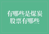 煤炭股票投资价值分析：机遇与挑战并存