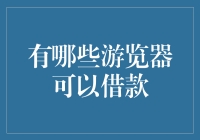 互联网借款新时代: 浏览器也能借钱？