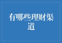 多元化理财渠道解析：构建个人财富管理新生态