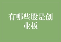 想知道哪些股是创业板？这里有一份超实用的指南！