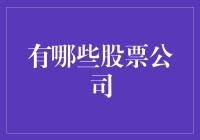 投资新选择：哪些股票公司值得关注？