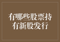 股票持有者如何了解新发行股票：从战略布局到收益最大化