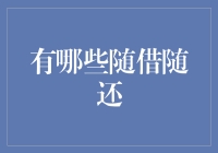 随借随还：现代金融业态下的灵活选择