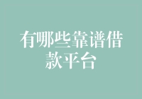 如果钱能生钱，那存款干什么？聊聊那些靠谱借款平台