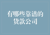 资金周转困局？这里有靠谱的贷款公司推荐