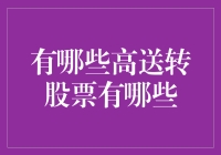 2023年的高送转股市大逃杀：你准备好了吗？