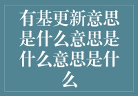 解读有基更新：互联网流行语背后的文化现象