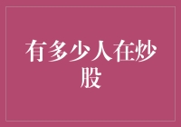 有多少人在炒股？一个灵魂的拷问