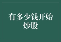 如何用一块钱开始炒股：从新手到股神的奇幻之旅