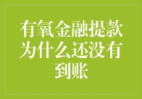 我的钱包被掏空了吗？——有氧金融提款何时能到账？