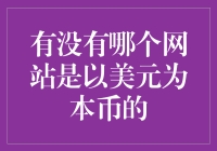 揭秘！哪个网站真的能让你的美元钱包鼓起来？