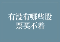 何时会遇到股票买不着的情况？剖析市场供需矛盾