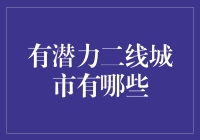 谁是未来之星？探寻中国最有潜力的二线城市