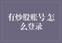 炒股账号登录攻略：如何像侦探一样破解股市密码