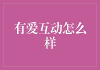 有爱互动：连接你我，共融情感与财富