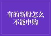 为啥有些新股不能买？一招教你识别！