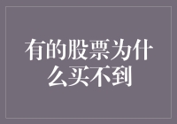 股市投资困局：为何部分股票无法买入