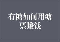 有糖如何用糖票赚钱：从甜蜜的烦恼到甜蜜的银行家