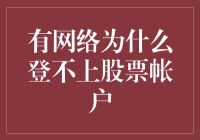 有网络为什么登不上股票账户？是因为你的网线在和股市搞亲密接触吗？