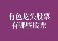 五彩斑斓的股市：揭秘哪些股票像调色盘一样五彩斑斓？