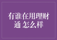 互联网理财的普及：理财通的使用者体验