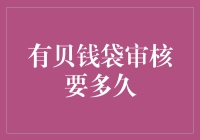 贝钱袋审核流程详解，掌握审核周期以提升审核效率