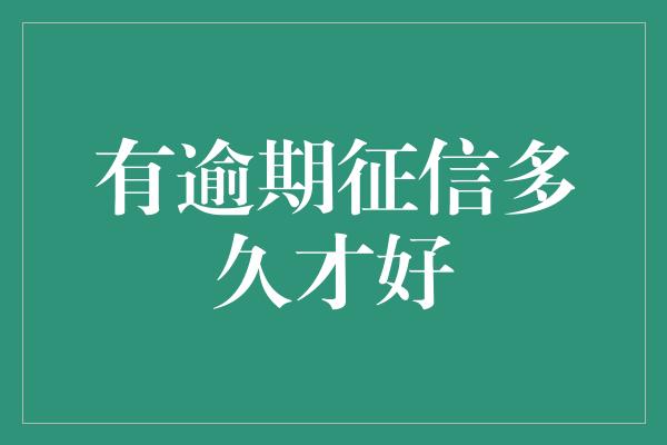 有逾期征信多久才好