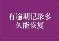 有逾期记录多久能恢复：探索个人信用修复的时间路径