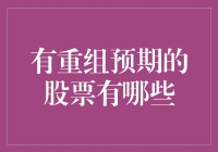 投资热点追踪：把握有重组预期的股票，洞察未来趋势