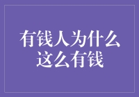 为什么有钱人总是那么有钱？难道他们有什么秘密武器吗？