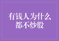 有钱人为什么都不炒股：揭开财富管理的真相