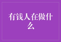 有钱人在做什么？——我猜他们可能在思考如何把钱塞进衣柜里！