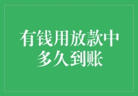 有钱用放款到账时间解析：从申请到到账的全流程指南