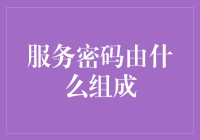 服务密码的组成要素：构建信息安全的基石