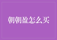 朝朝盈理财基金：如何购买及注意事项