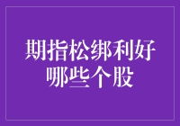 期指松绑，股民们欢呼雀跃：这次可以炒到高进高出了吗？