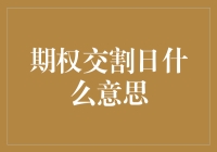 期权交割日：是交易者的狂欢节还是噩梦？