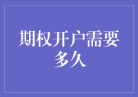 期权开户需要多久？或许比你想象的更疯狂