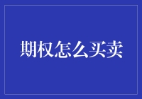 期权买卖：策略与技巧详解