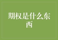 期权是什么东西？深度解析金融投资中的期权概念