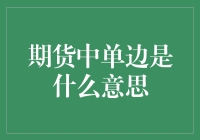 期货单边是什么意思：一场关于买涨不买跌的冒险