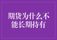 期货：长期持有？你这不是在开玩笑吧！