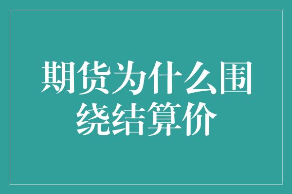 期货为什么围绕结算价