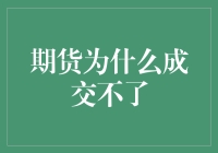 期货交易：为何总是成交不了？——一名资深韭菜的独白