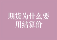 期货结算价：为何要关门放价？