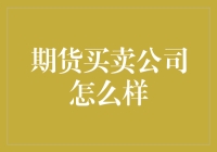 期货买卖公司：风险与机遇并存的金融行业