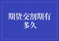 期货市场交割期：市场交易背后的期限约束